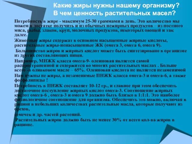 Какие жиры нужны нашему организму? В чем ценность растительных масел? Потребность в