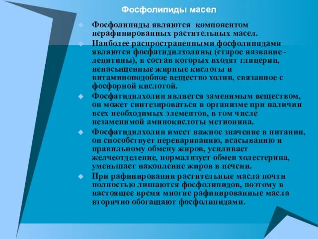 Фосфолипиды масел Фосфолипиды являются компонентом нерафинированных растительных масел. Наиболее распространенными фосфолипидами являются