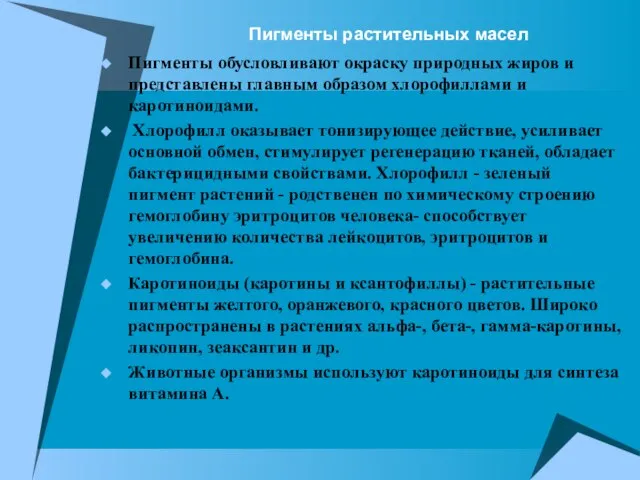 Пигменты растительных масел Пигменты обусловливают окраску природных жиров и представлены главным образом