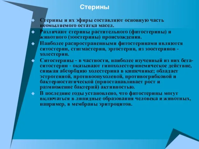 Стерины Стерины и их эфиры составляют основную часть неомыляемого остатка масел. Различают