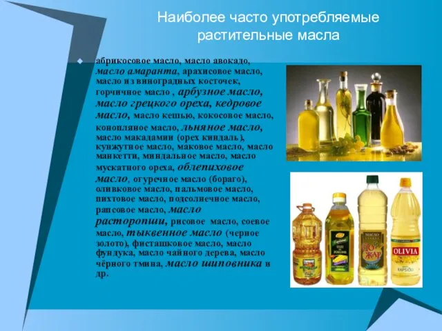 Наиболее часто употребляемые растительные масла абрикосовое масло, масло авокадо, масло амаранта, арахисовое