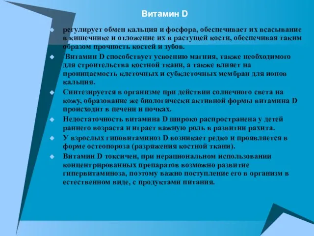 Витамин D регулирует обмен кальция и фосфора, обеспечивает их всасывание в кишечнике