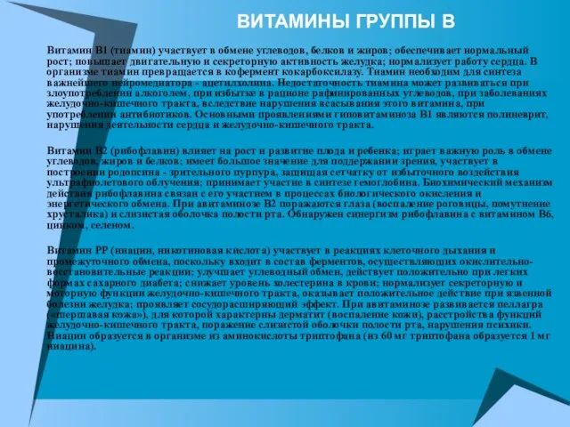 ВИТАМИНЫ ГРУППЫ В Витамин В1 (тиамин) участвует в обмене углеводов, белков и