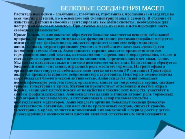 БЕЛКОВЫЕ СОЕДИНЕНИЯ МАСЕЛ Растительные белки - альбумины, глобулины, глютамины, проламины - находятся