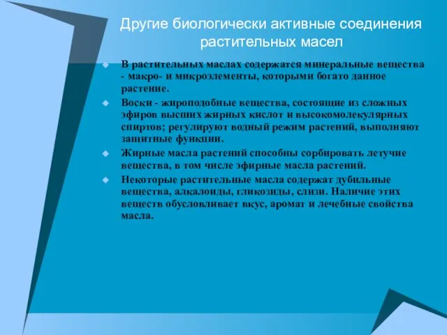 Другие биологически активные соединения растительных масел В растительных маслах содержатся минеральные вещества