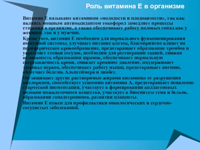 Роль витамина Е в организме Витамин Е называют витамином «молодости и плодовитости»,