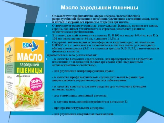 Масло зародышей пшеницы Способствует профилактике атеросклероза, восстановлению репродуктивной функции и потенции, улучшению