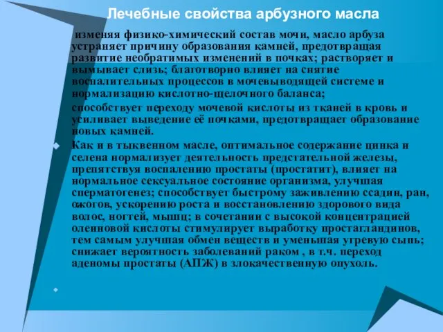 Лечебные свойства арбузного масла изменяя физико-химический состав мочи, масло арбуза устраняет причину