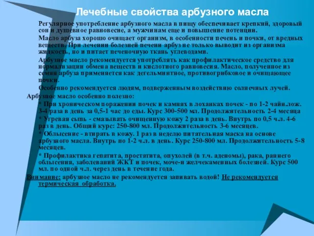 Лечебные свойства арбузного масла Регулярное употребление арбузного масла в пищу обеспечивает крепкий,