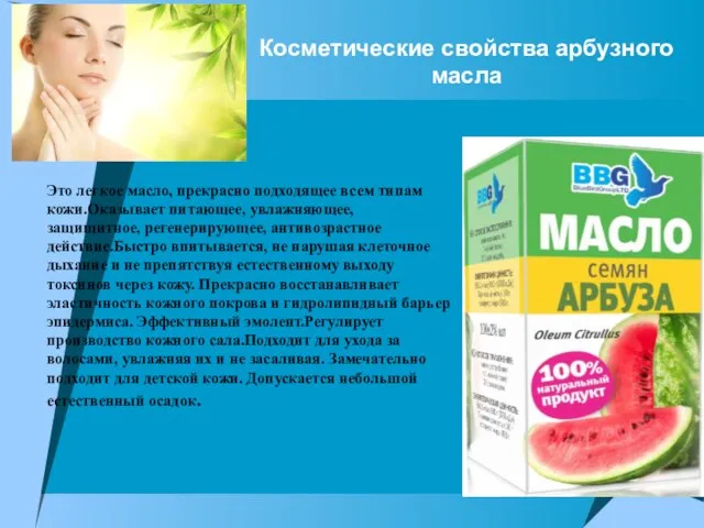 Косметические свойства арбузного масла Это легкое масло, прекрасно подходящее всем типам кожи.Оказывает