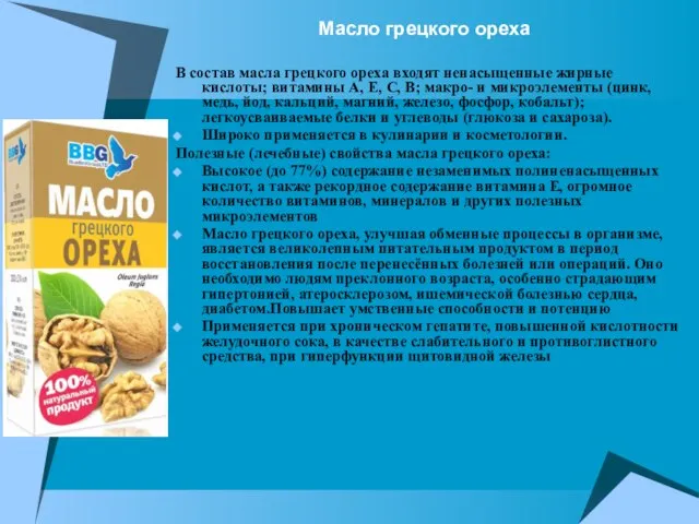 Масло грецкого ореха В состав масла грецкого ореха входят ненасыщенные жирные кислоты;