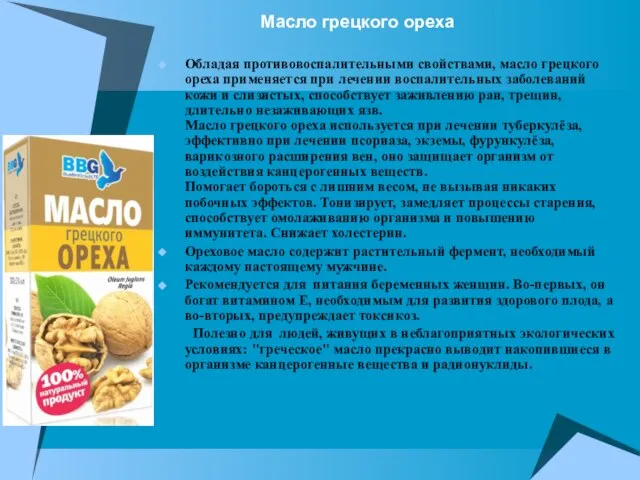 Масло грецкого ореха Обладая противовоспалительными свойствами, масло грецкого ореха применяется при лечении