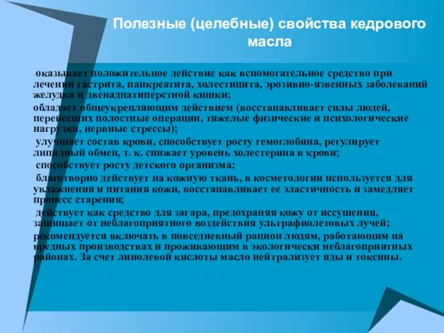 Полезные (целебные) свойства кедрового масла оказывает положительное действие как вспомогательное средство при