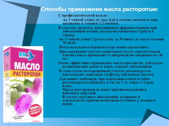 Способы применения масла расторопши: С профилактической целью: по 1 чайной ложке до