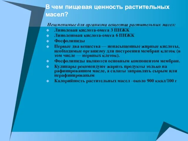 В чем пищевая ценность растительных масел? Незаменимые для организма вещества растительных масел: