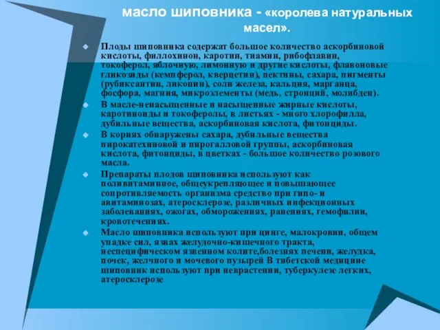 масло шиповника - «королева натуральных масел». Плоды шиповника содержат большое количество аскорбиновой