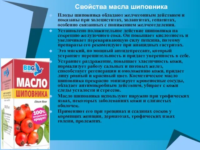 Свойства масла шиповника Плоды шиповника обладают желчегонным действием и показаны при холециститах,