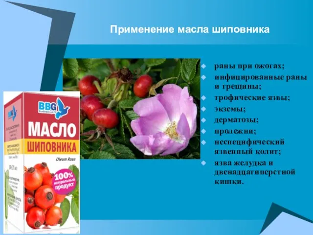 Применение масла шиповника раны при ожогах; инфицированные раны и трещины; трофические язвы;