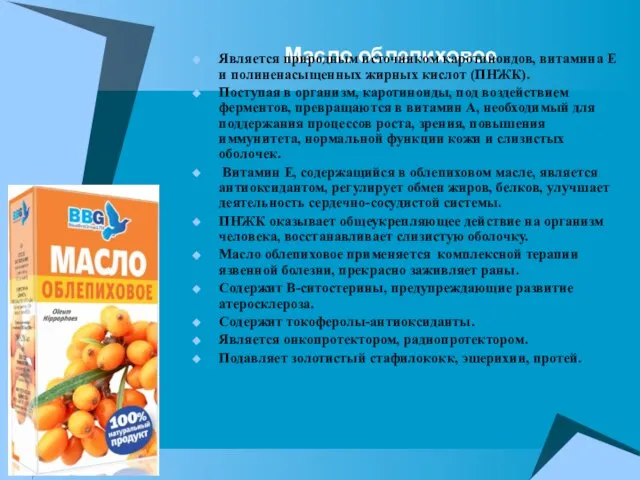 Масло облепиховое Является природным источником каротиноидов, витамина Е и полиненасыщенных жирных кислот