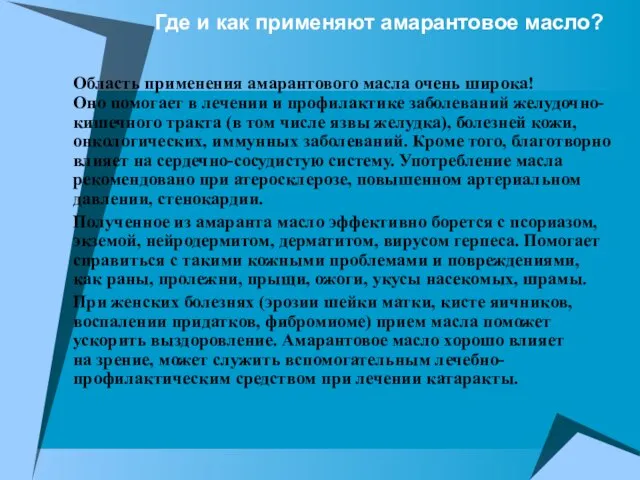 Где и как применяют амарантовое масло? Область применения амарантового масла очень широка!