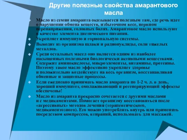 Другие полезные свойства амарантового масла Масло из семян амаранта оказывается полезным там,