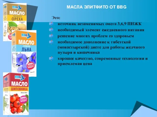 МАСЛА ЭЛИТФИТО ОТ BBG Это: источник незаменимых омега 3,6,9 ПНЖК необходимый элемент