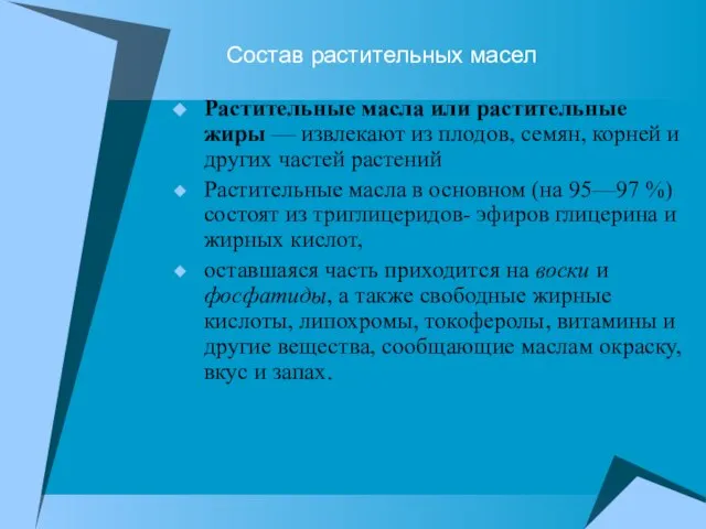 Состав растительных масел Растительные масла или растительные жиры — извлекают из плодов,