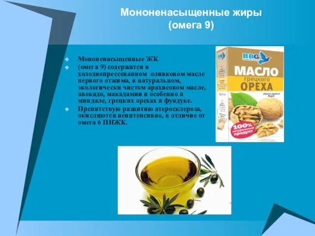 Мононенасыщенные жиры (омега 9) Мононенасыщенные ЖК (омега 9) содержатся в холоднопрессованном оливковом