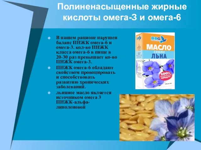 Полиненасыщенные жирные кислоты омега-З и омега-6 В нашем рационе нарушен баланс ПНЖК