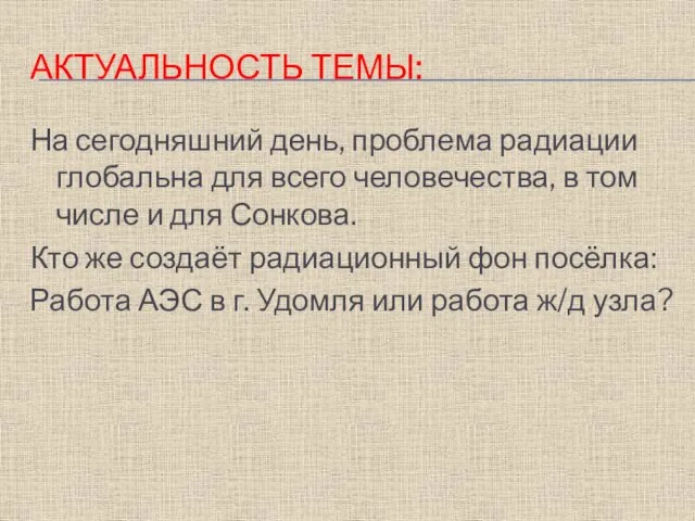 АКТУАЛЬНОСТЬ ТЕМЫ: На сегодняшний день, проблема радиации глобальна для всего человечества, в