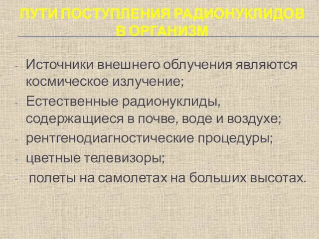 ПУТИ ПОСТУПЛЕНИЯ РАДИОНУКЛИДОВ В ОРГАНИЗМ Источники внешнего облучения являются космическое излучение; Естественные