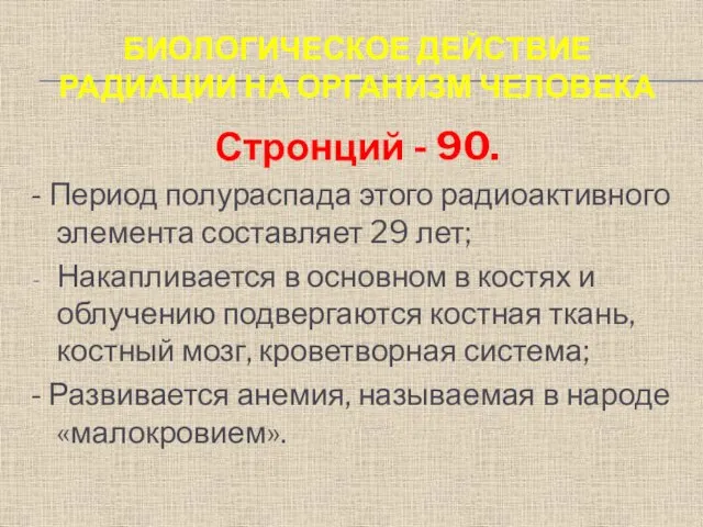 БИОЛОГИЧЕСКОЕ ДЕЙСТВИЕ РАДИАЦИИ НА ОРГАНИЗМ ЧЕЛОВЕКА Стронций - 90. - Период полураспада