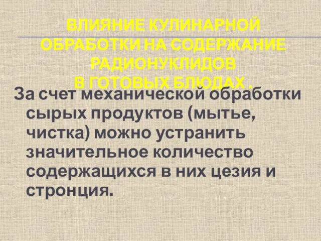 ВЛИЯНИЕ КУЛИНАРНОЙ ОБРАБОТКИ НА СОДЕРЖАНИЕ РАДИОНУКЛИДОВ В ГОТОВЫХ БЛЮДАХ . За счет