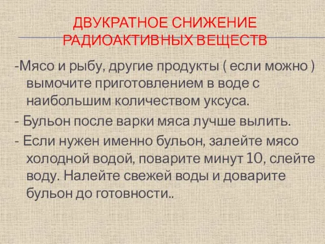 ДВУКРАТНОЕ СНИЖЕНИЕ РАДИОАКТИВНЫХ ВЕЩЕСТВ -Мясо и рыбу, другие продукты ( если можно