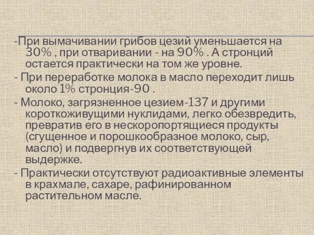 -При вымачивании грибов цезий уменьшается на 30% , при отваривании - на