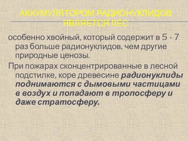 АККУМУЛЯТОРОМ РАДИОНУКЛИДОВ ЯВЛЯЕТСЯ ЛЕС особенно хвойный, который содержит в 5 - 7