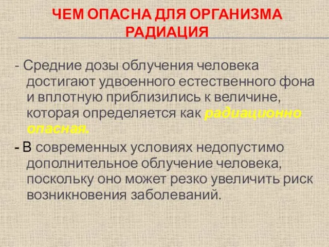 ЧЕМ ОПАСНА ДЛЯ ОРГАНИЗМА РАДИАЦИЯ - Средние дозы облучения человека достигают удвоенного