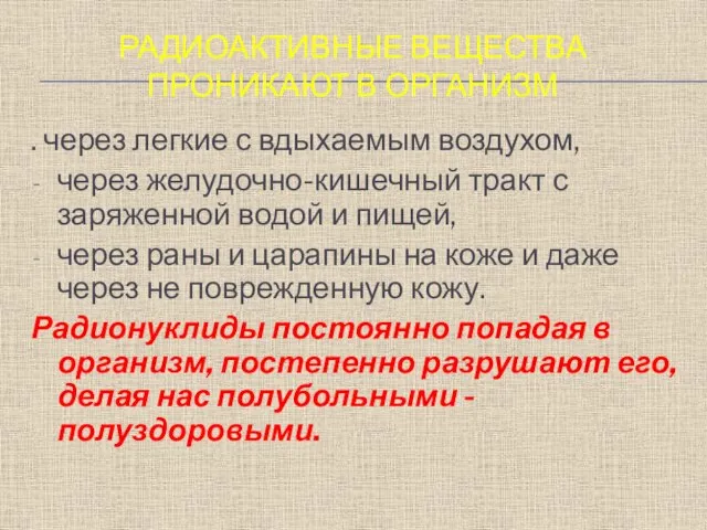 РАДИОАКТИВНЫЕ ВЕЩЕСТВА ПРОНИКАЮТ В ОРГАНИЗМ . через легкие с вдыхаемым воздухом, через