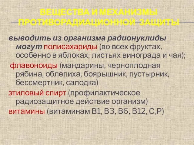 ВЕЩЕСТВА И МЕХАНИЗМЫ ПРОТИВОРАДИАЦИОННОЙ ЗАЩИТЫ выводить из организма радионуклиды могут полисахариды (во