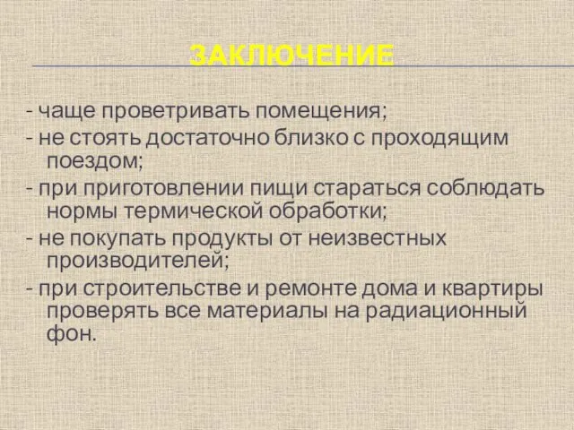 ЗАКЛЮЧЕНИЕ - чаще проветривать помещения; - не стоять достаточно близко с проходящим