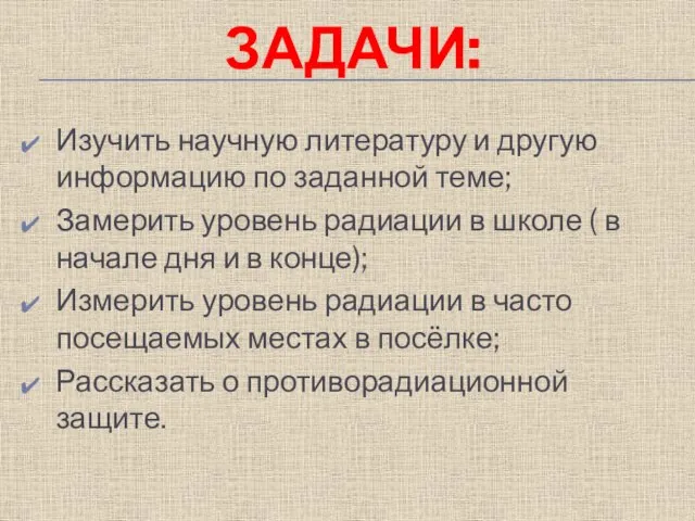 ЗАДАЧИ: Изучить научную литературу и другую информацию по заданной теме; Замерить уровень