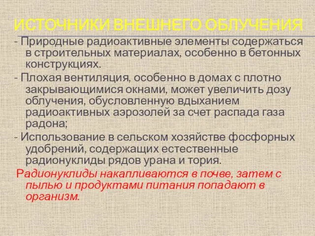 ИСТОЧНИКИ ВНЕШНЕГО ОБЛУЧЕНИЯ - Природные радиоактивные элементы содержаться в строительных материалах, особенно