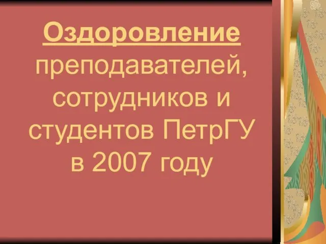 Оздоровление преподавателей, сотрудников и студентов ПетрГУ в 2007 году