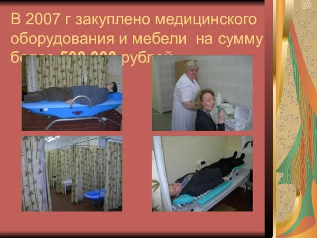 В 2007 г закуплено медицинского оборудования и мебели на сумму более 500.000 рублей