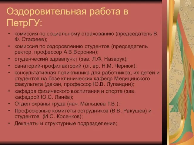 Оздоровительная работа в ПетрГУ: комиссия по социальному страхованию (председатель В.Ф. Стафеев); комиссия