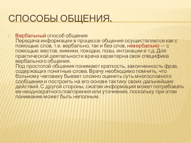 СПОСОБЫ ОБЩЕНИЯ. Вербальный способ общения Передача информации в процессе общения осуществляется как