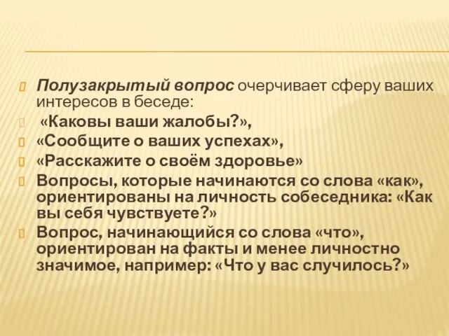 Полузакрытый вопрос очерчивает сферу ваших интересов в беседе: «Каковы ваши жалобы?», «Сообщите