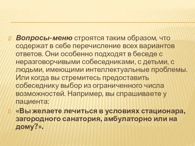 Вопросы-меню строятся таким образом, что содержат в себе перечисление всех вариантов ответов.