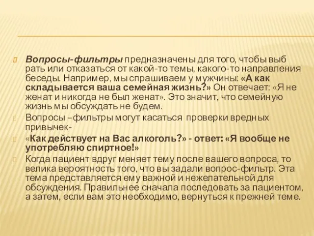 Вопросы-фильтры предназначены для того, чтобы выб­рать или отказаться от какой-то темы, какого-то