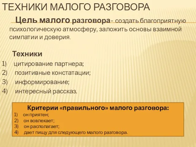 ТЕХНИКИ МАЛОГО РАЗГОВОРА Цель малого разговора- создать благоприятную психологическую атмосферу, заложить основы